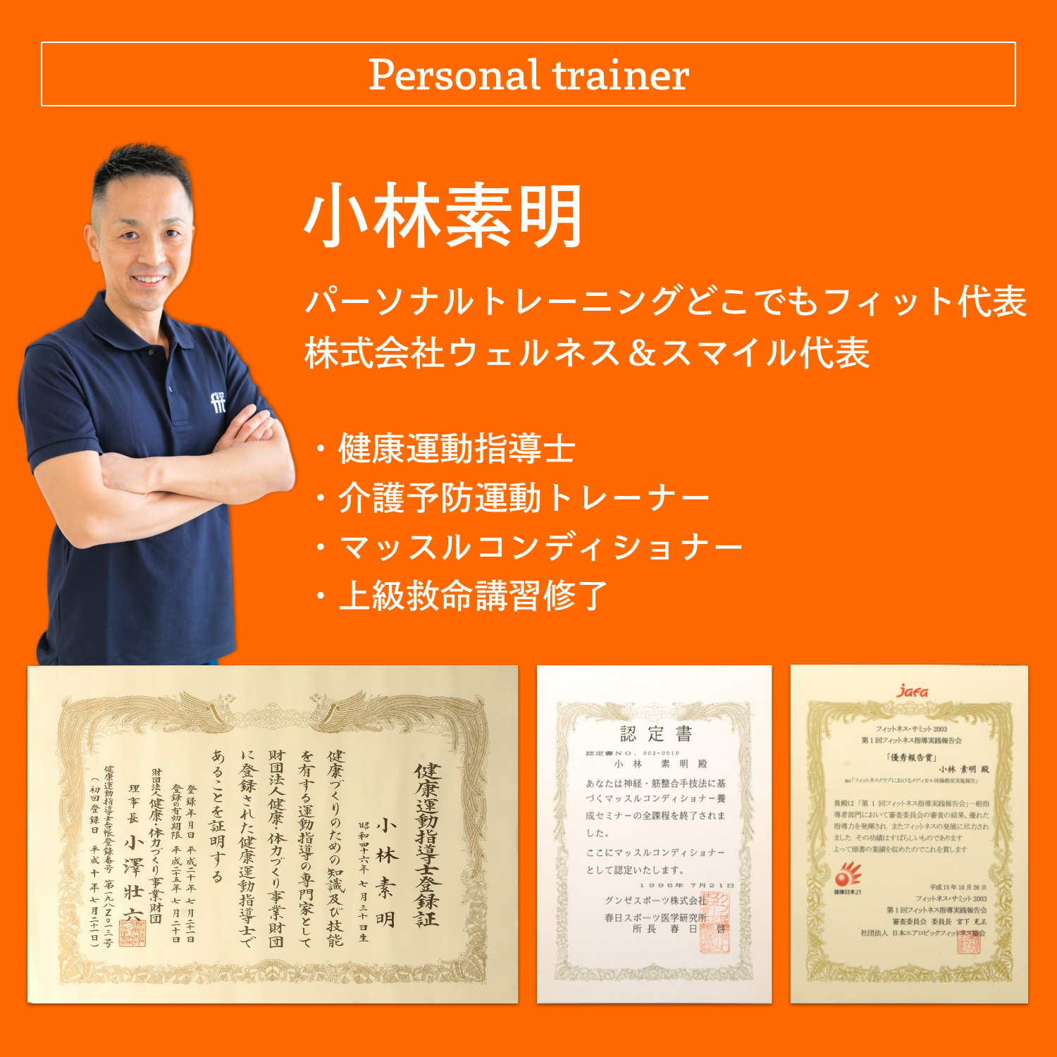 大阪のパーソナルトレーナー小林素明　トレーニング指導歴30年超、健康運動指導士、介護予防運動トレーナー、マッスルコンディショナー